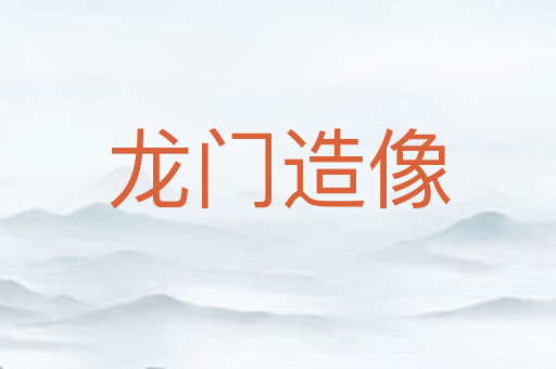 龙门造像