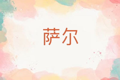 萨尔
