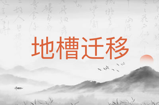 地槽迁移