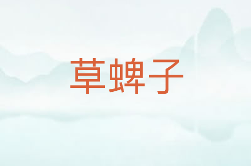 草蜱子