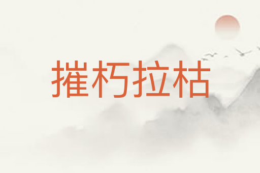 摧朽拉枯
