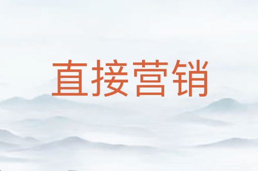 直接营销