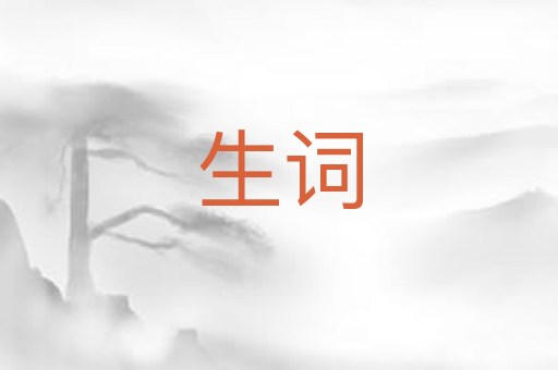 生词