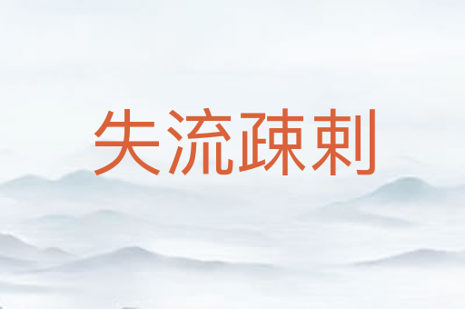 失流疎剌