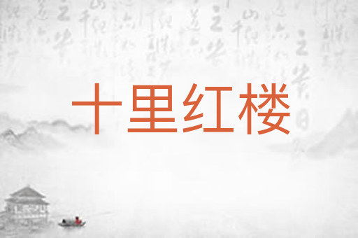 十里红楼