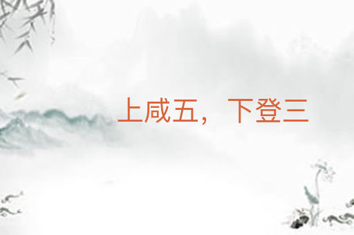 上咸五,下登三