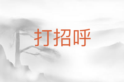 打招呼