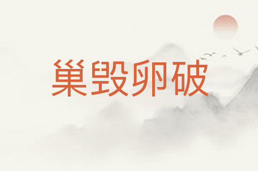 巢毁卵破
