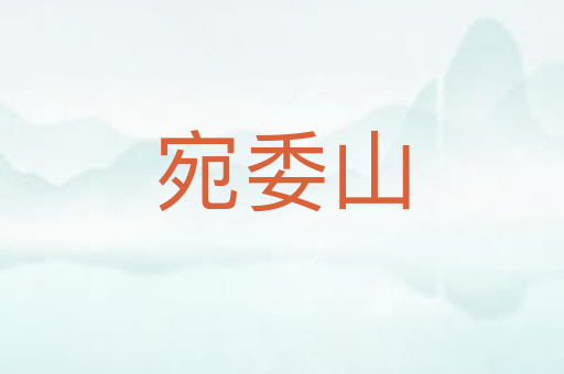 宛委山
