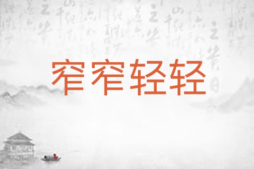 窄窄轻轻