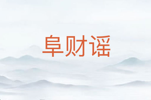 阜财谣