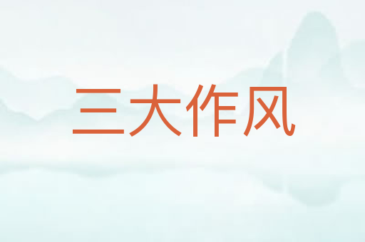 三大作风