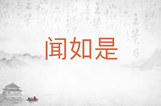 闻如是