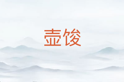 壶馂