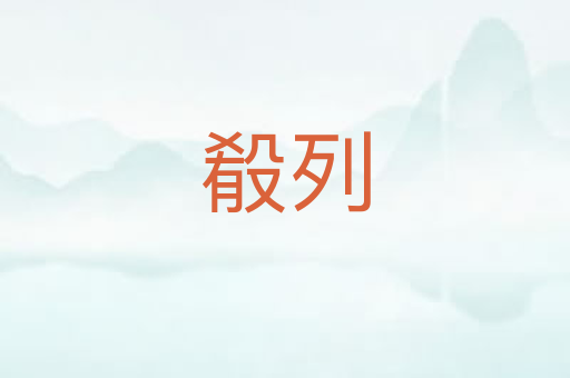 殽列