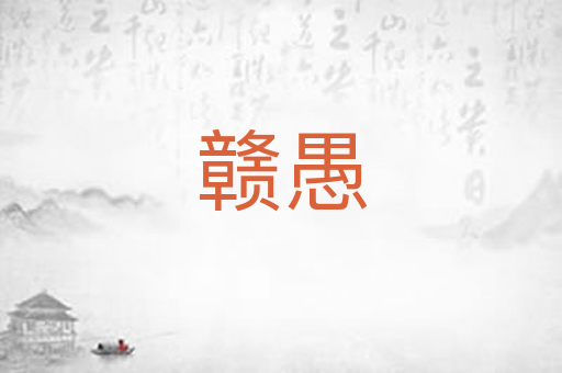 赣愚