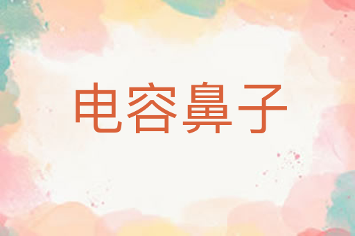 电容鼻子
