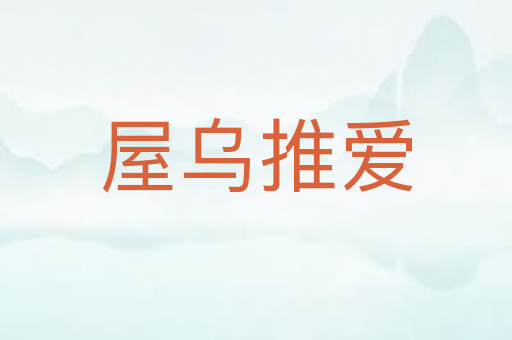 屋乌推爱