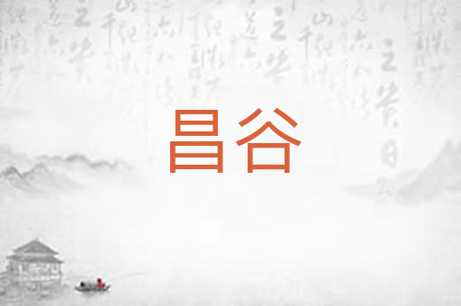 昌谷