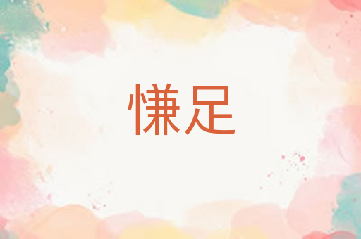 慊足