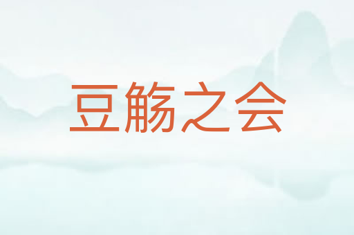 豆觞之会