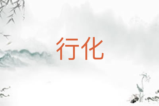 行化