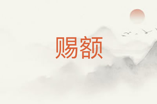 赐额