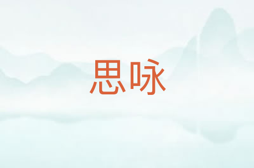 思咏