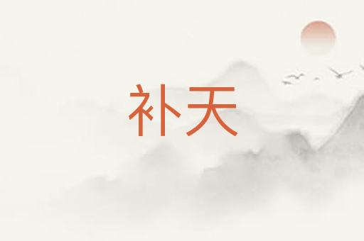 补天