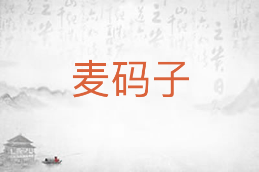 麦码子