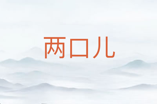两口儿