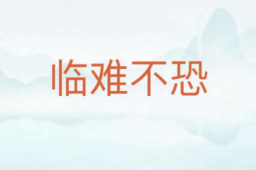 临难不恐