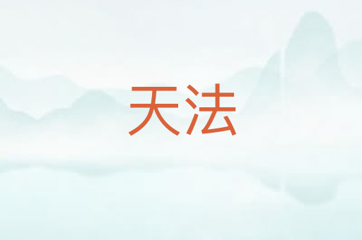 天法