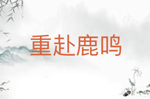 重赴鹿鸣