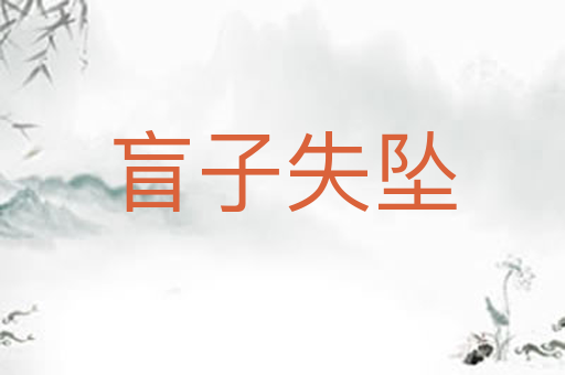 盲子失坠