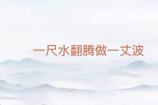一尺水翻腾做一丈波