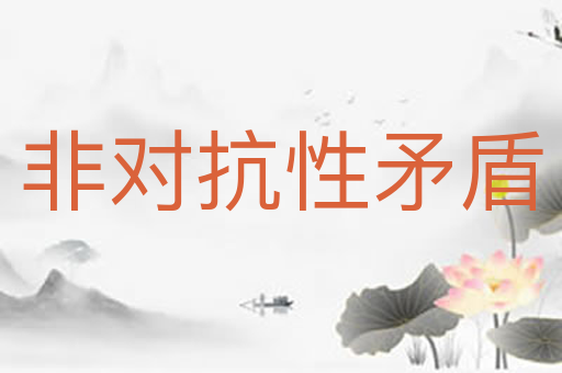 非对抗性矛盾