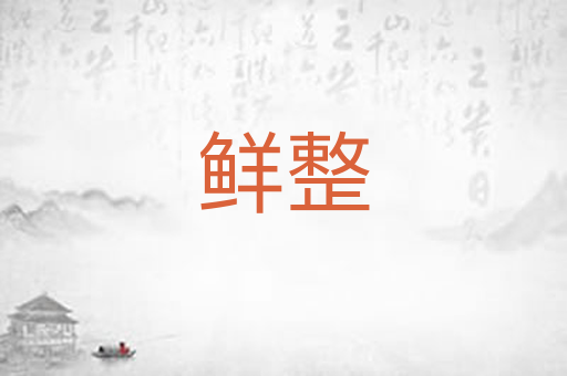 鲜整