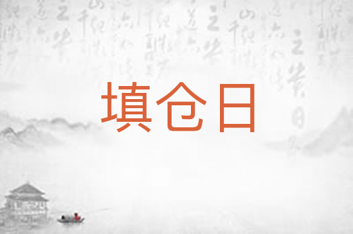填仓日