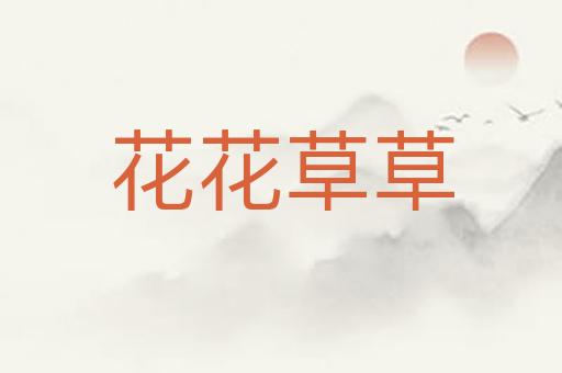 花花草草
