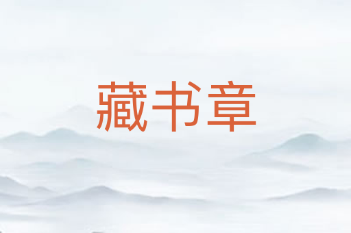 藏书章