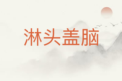 淋头盖脑