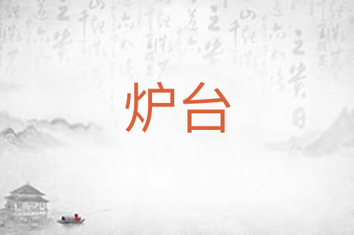 炉台
