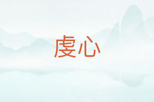 虔心