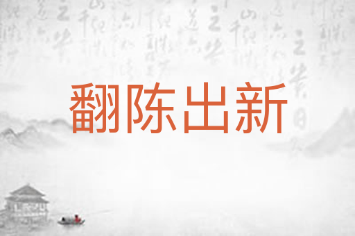 翻陈出新