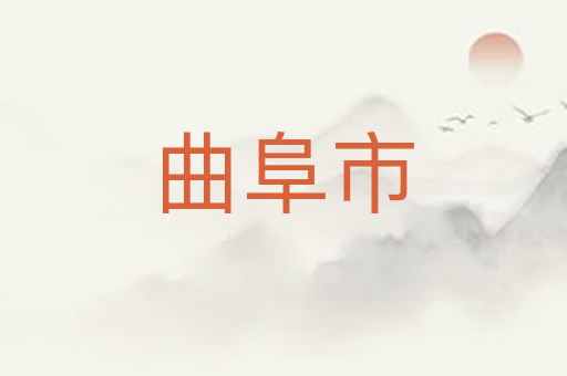 曲阜市
