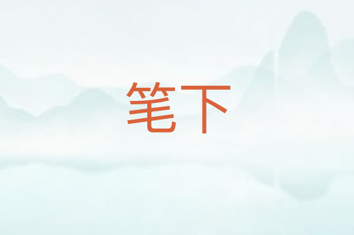 笔下