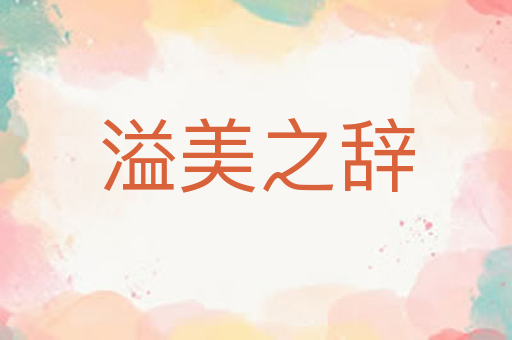 溢美之辞