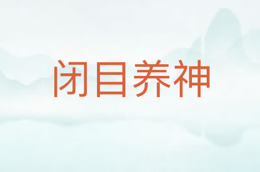 闭目养神