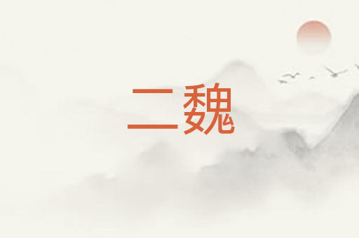 二魏